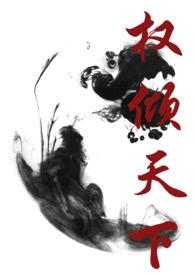 权倾天下gl在线阅读