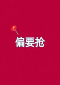 偏要娇纵