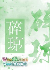 碎琼乱玉出处