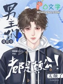 路人甲吸粉日常[穿书