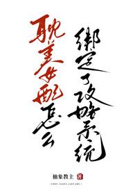 为什么要让耽美女配绑定攻略系统 最新章节 无弹窗