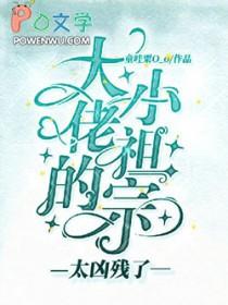 大佬的小祖宗太凶残了免费阅读无广告