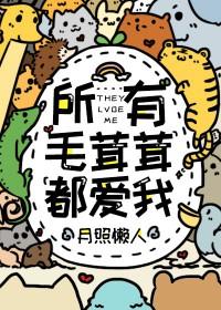 所有毛茸茸都爱我 番外作者一亩良田番外