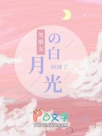 男朋友的白月光回来后我想分手了