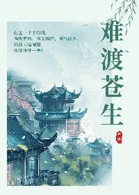 苍生有难