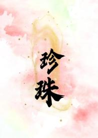 珍珠叔嫂全文阅读