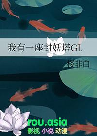我有一座炼妖塔书评