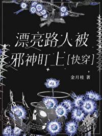 漂亮路人被邪神盯上免费阅读