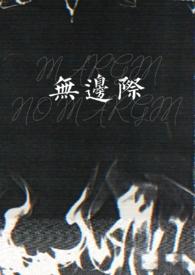 无边无际是没有边际的意思吗