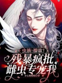 虫族文汇总最新章节