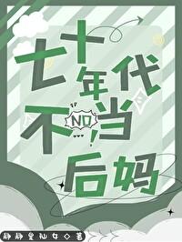 七十年代不当后妈的