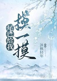 尾巴借给你摸一下