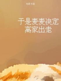 于是麦麦决定离家出走广播剧