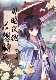 司昭仪她只想躺平全文