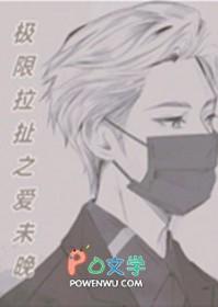 极限拉扯是什么意思?