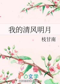 歌曲清风明月