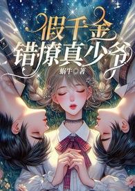 假千金小少爷是什么