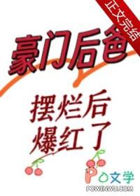 豪门后爸摆烂后爆红了晋江