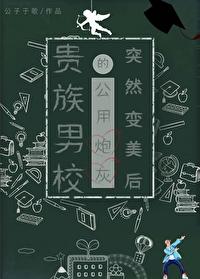 穿成贵族男校