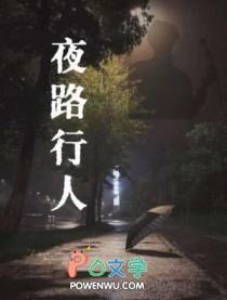 夜路行人歌曲