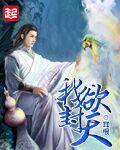 我欲封天无弹窗笔趣阁