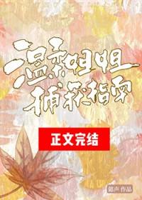 温柔姐姐捕获指南TXT笔趣阁