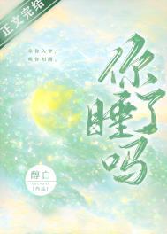 你睡了吗是什么歌