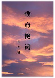 侯府艳闻 (禁忌)最新