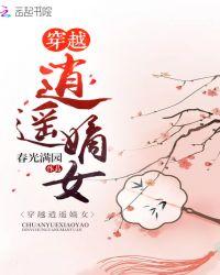 穿越逍遥嫡女春光满园