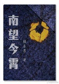 南望今霄(1V2)_檀东意_新御书屋