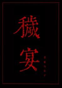 秽宴最新更新内容