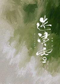 迷津雪番外篇怎么没了