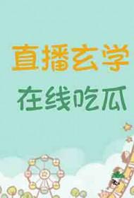 玄学大师的直播