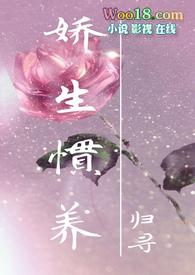 娇生惯养会有什么后果