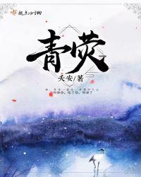 青荧光不灭