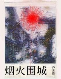 烟火围城时by余戳全文免费阅读