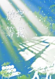 放学等我什么时候写的?