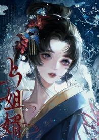 与姐婿(重生1v1)作者无欲则刚
