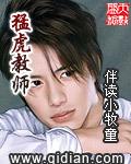 猛虎教师第8章