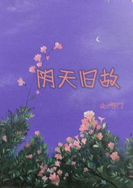 阴天旧故(高干)by阿门