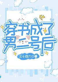 穿书成了纨绔男二后妈的