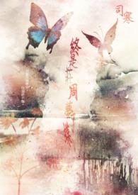 你是恩赐也是劫