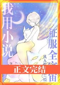 我用征服全宇宙by风入松鼠