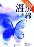 温婉缠绵拼音怎么拼写