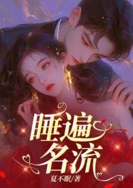 引诱名流们出轨(nph) 简介 NP