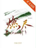 燃尽拼音