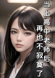 当上高中老师后再也不寂寞了