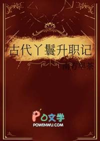 丫鬟升职记玉芹txt云