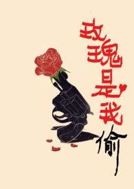 玫瑰是我偷的TXT
