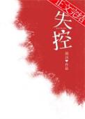 失控骨科